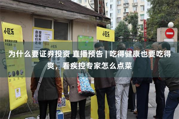 为什么要证券投资 直播预告 | 吃得健康也要吃得爽，看疾控专家怎么点菜