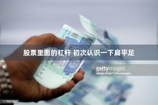 股票里面的杠杆 初次认识一下扁平足