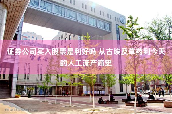 证券公司买入股票是利好吗 从古埃及草药到今天的人工流产简史