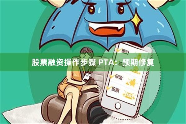 股票融资操作步骤 PTA：预期修复