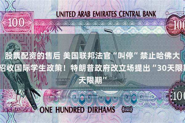 股票配资的售后 美国联邦法官“叫停”禁止哈佛大学招收国际学生政策！特朗普政府改立场提出“30天限期”